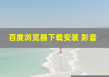 百度浏览器下载安装 影音